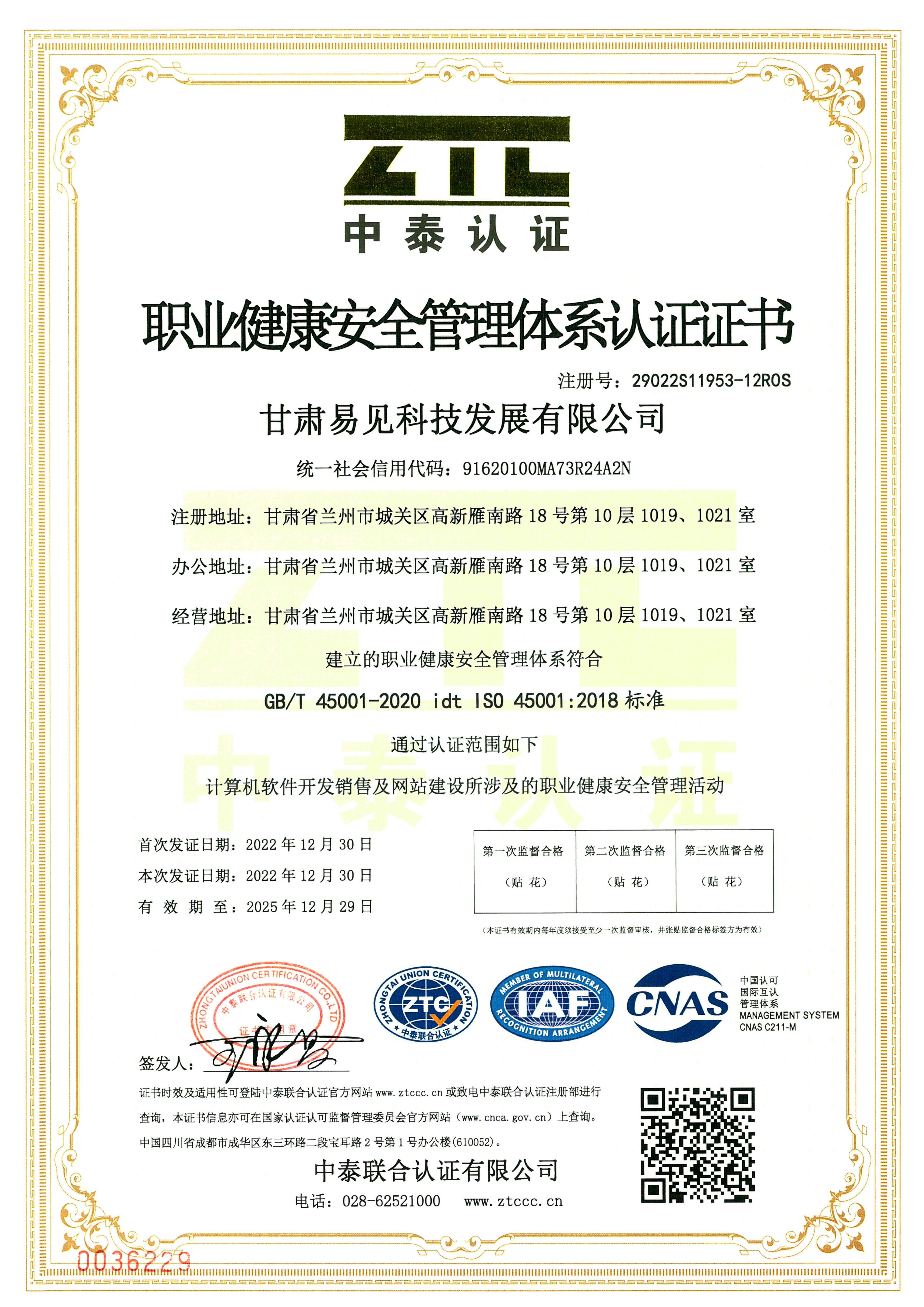 職業健康安全管理體系認證證書